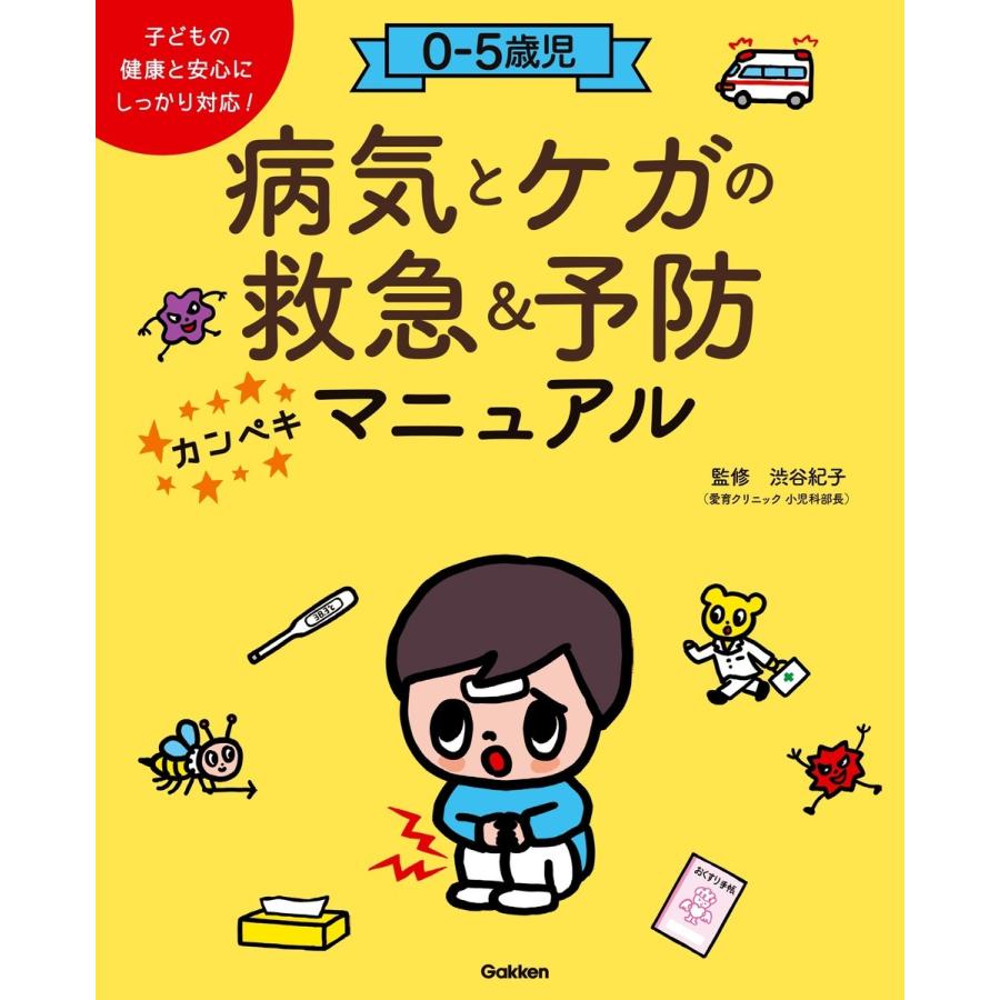 0-5歳児病気とケガの救急 予防カンペキマニュアル 子どもの健康と安心にしっかり対応