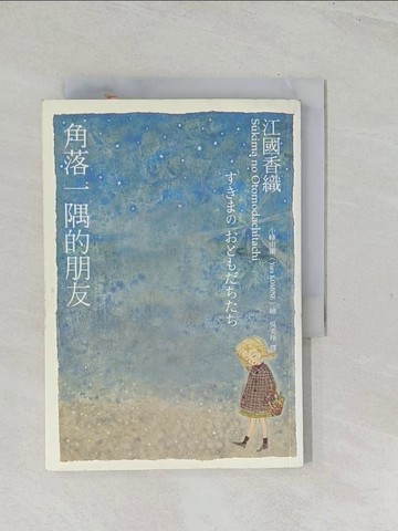 【書寶二手書T1／翻譯小說_TES】角落一隅的朋友_吳美玲, 江國香織