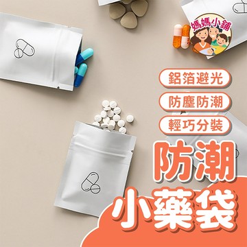 藥品收納袋 防水藥袋 裝藥袋 鋁箔夾鏈袋 密封藥袋 分裝袋 拋棄式藥袋 防潮藥袋 藥包袋 一次性藥袋 拉鍊袋 防潮小藥袋