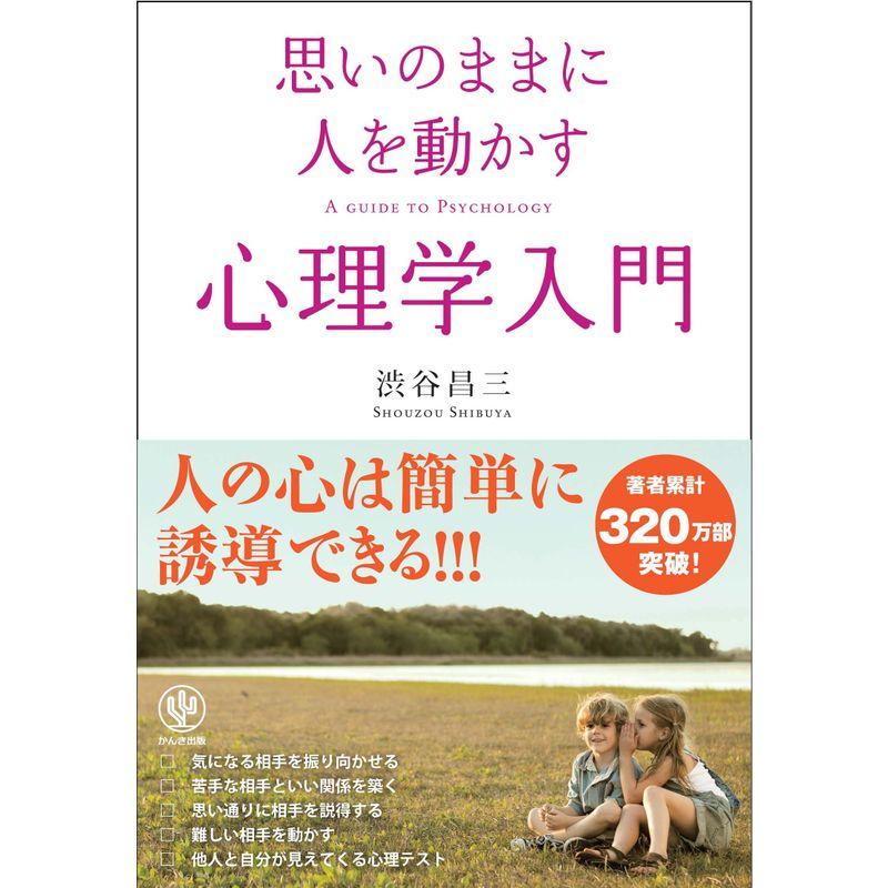 思いのままに人を動かす心理学入門