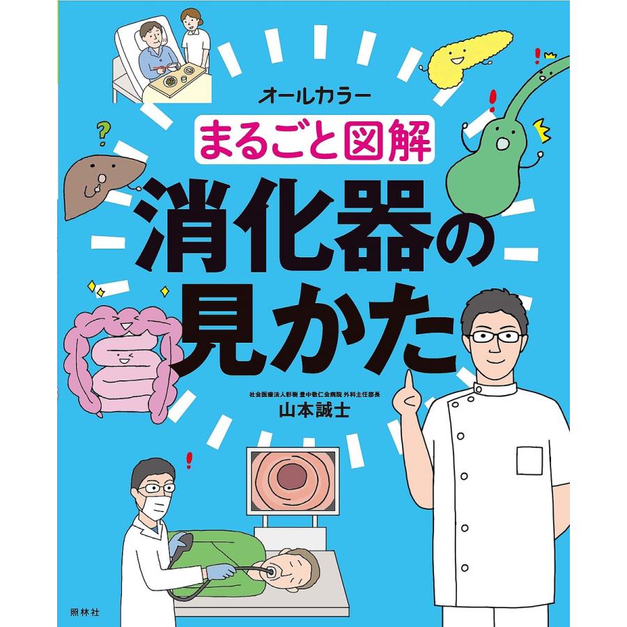 まるごと図解消化器の見かた オールカラー