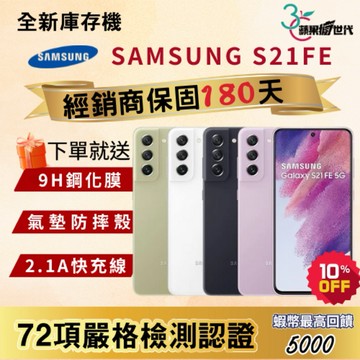 『10倍蝦幣+含稅附發票🧾』SAMSUNG｜S21FE｜8+256｜手機