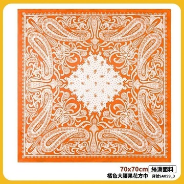 絲巾 方巾 小方巾 橘色 大腰果花 變形蟲 經典 現貨70cm 小花 韓系 法式 復古 髮帶 領巾 綁包 SA059_3