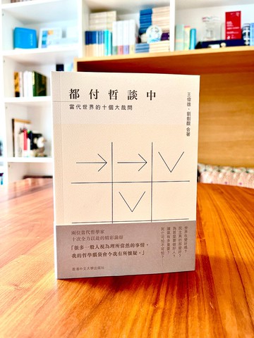 都付哲談中:當代世界的十個大哉問/ 王偉雄、劉創馥 合著