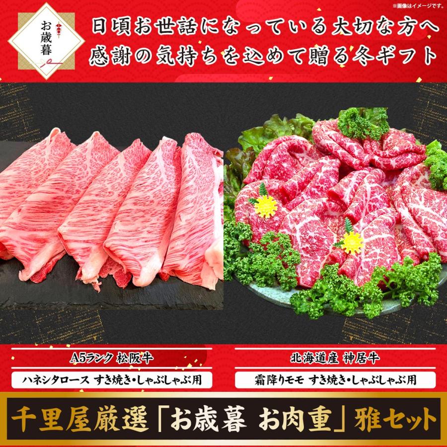 お歳暮 お年賀 肉 牛肉 和牛 国産牛 肉重 セット すき焼き しゃぶしゃぶ ギフト 千里屋厳選 お歳暮 肉重セット 雅 松阪牛 ハネシタロース 神居牛 霜降りモモ 600