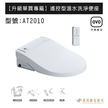 OVO京典衛浴 AT2010 超值優惠加購專區 【升級單買專屬】  遙控型溫水洗淨便座 不含安裝【APP滿額下單10%點數(單一帳號最高5000點)】1/31止