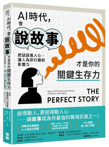 AI時代，會說故事才是你的關鍵生存力：把話說進人心，讓人為你行動的影響力[二手書_良好]