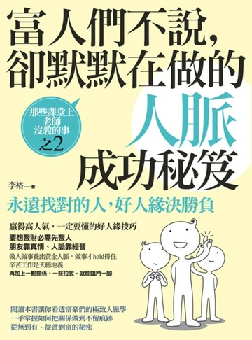 富人們不說，卻默默在做的人脈成功秘笈：那些課堂上老師沒教的事（2）[二手書_良好]