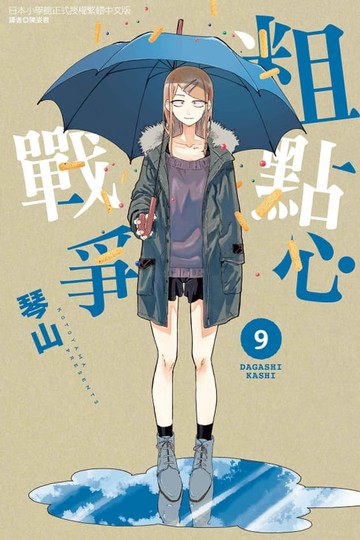 【電子書】粗點心戰爭 (9)