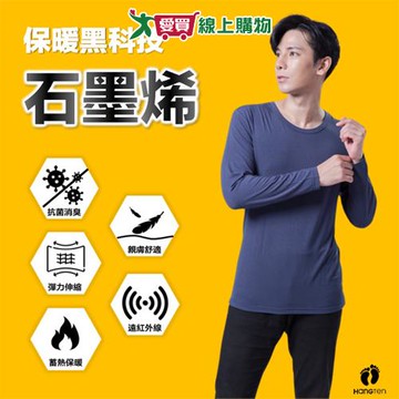 Hagnten 石墨烯抗菌蓄熱衣M~XL 男內衣 抗菌+遠紅外線 輕薄控溫 親膚舒適 內搭 外穿 最強黑科技【愛買】