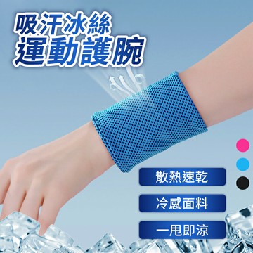 涼感護腕 運動腕帶 運動護腕 男女通用 運動戶外 跑步吸汗降溫 透氣速乾  運動護腕 吸汗 腕帶 透氣