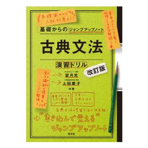 基礎からのジャンプアップノート古典文法・演習ドリル （改訂版）