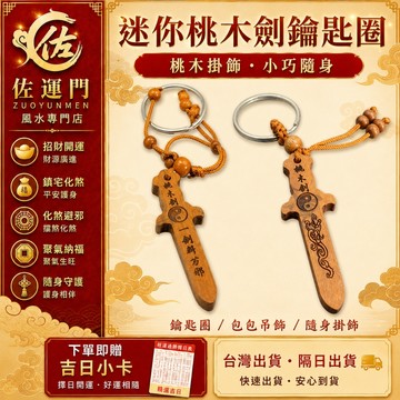 隔日出貨 桃木劍 鑰匙圈 鑰匙扣 桃木 護身 平安 手機吊飾 包包掛飾 汽車吊飾 車用吊飾 桃木劍鑰匙圈 迷你桃木劍