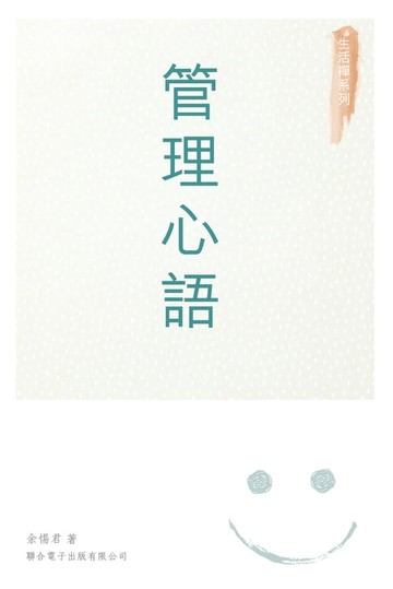 【電子書】管理心語