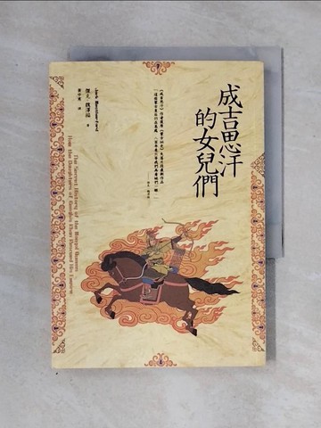 【書寶二手書T1／歷史_X2T】成吉思汗的女兒們_黃中憲, 傑克．魏澤