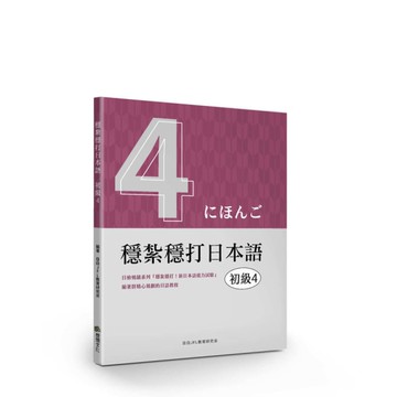 穩紮穩打日本語(初級4)