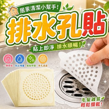 含稅出貨🔥排水孔貼 一次性防塞網 毛髮過濾網 一次性地漏貼 排水孔濾網 下水道貼 頭髮濾網 拋棄式地漏貼 毛髮濾網
