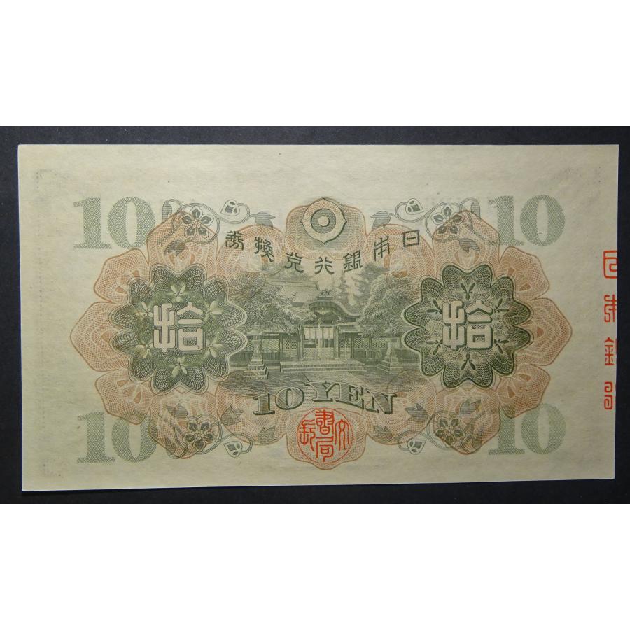 1次10円札、未使用