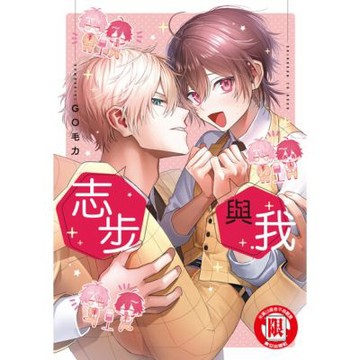 志步與我 (全)_Readmoo 讀墨電子書