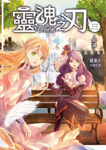 靈魂之刃Online（三）：陰謀[二手書_良好]