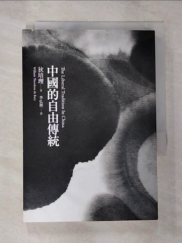 【書寶二手書T5／哲學_B4F】中國的自由傳統_狄培理, 李弘祺