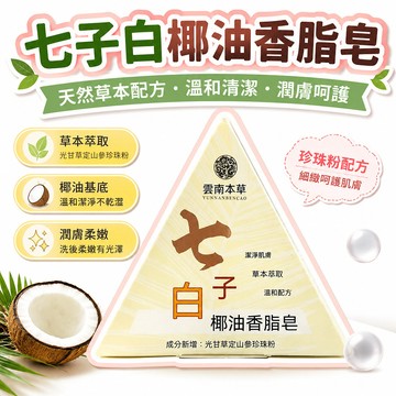 🔥大米優品＋人氣激推✍️天然草本手工皁七子白椰油香脂皁珍珠粉溫和清潔潤膚沐浴香皂 2FT35