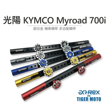 老虎摩托 現貨 雷克斯 REX 精品 光陽 KYMCO Myroad 700i 鋁合金 機車橫桿 龍頭橫桿 橫桿