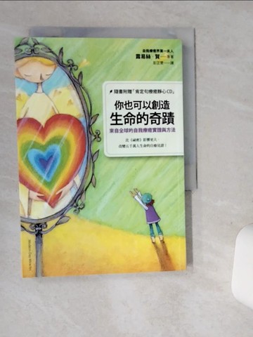 【書寶二手書T1／心靈成長_SRL】你也可以創造生命的奇蹟-來自全球的自我療癒實證與方法_露易絲賀