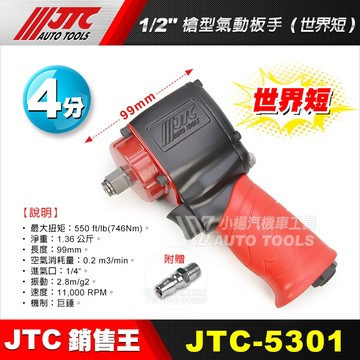 【小楊汽車工具】JTC 5301 1/2" 4分 槍型氣動板手 世界短 超級短 99mm 四分 短型 氣動 板手 扳手