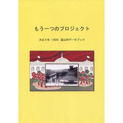 [本 雑誌] もう一つのプロジェクト 大正9年( 桂書房編集部 編