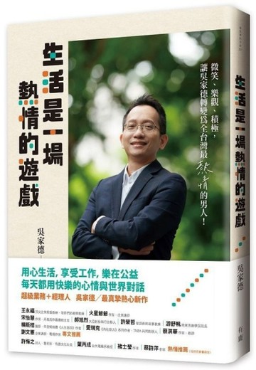 生活是一場熱情的遊戲[二手書_普通]