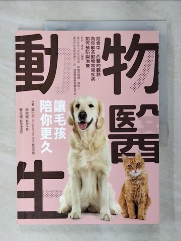 【書寶二手書T2／寵物_YH3】動物醫生：讓毛孩陪你更久：結合中、西醫的觀點，為你解答動物常見疾病如何預防與治療_葉士平（Dr. Eason Yeh，DVM）, 林政維, 春花媽