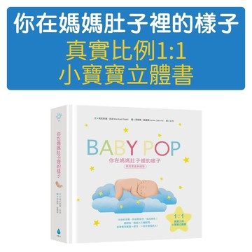 [說書客] 你在媽媽肚子裡的樣子: 1:1真實比例小寶寶立體書 (精美書盒典藏版) 水滴 立體書 懷孕 禮物書 生命教育 家庭教育 立體繪本