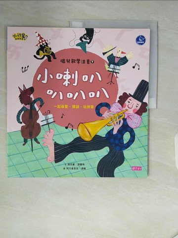 【書寶二手書T2／兒童文學_ZSG】唱兒歌學注音(下)小喇叭 叭叭叭