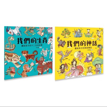 幼福_我們的生肖【畫給孩子的十二生肖故事】/我們的神話【畫給孩子的神話傳說】