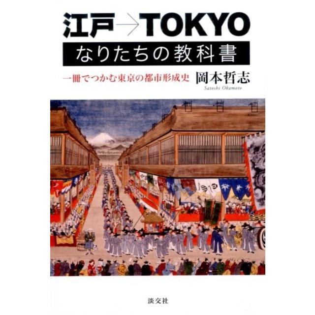 江戸 TOKYOなりたちの教科書 一冊でつかむ東京の都市形成史