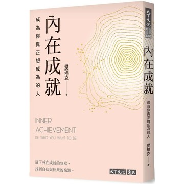 內在成就：成為你真正想成為的人/愛瑞克【城邦讀書花園】