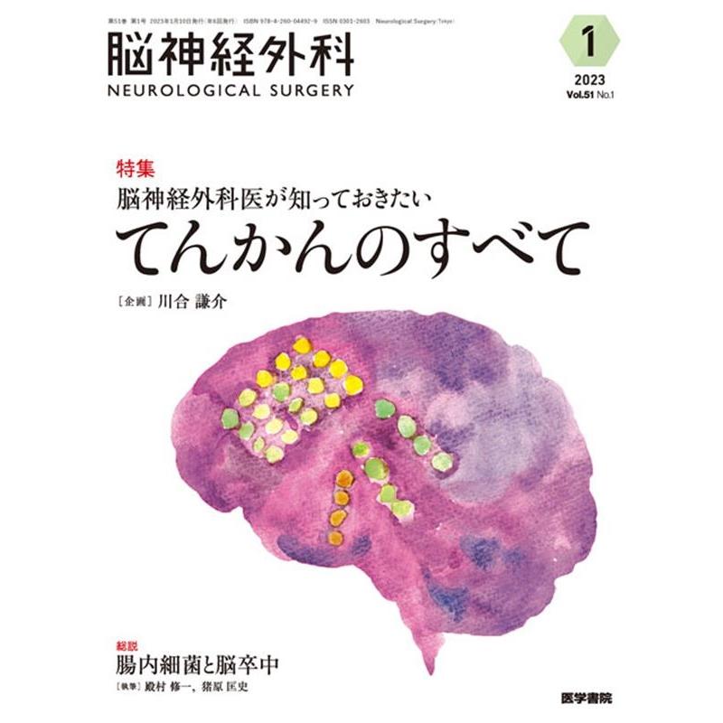 脳神経外科 Vol.51 脳神経外科医が知っておきたい てんかんのすべて