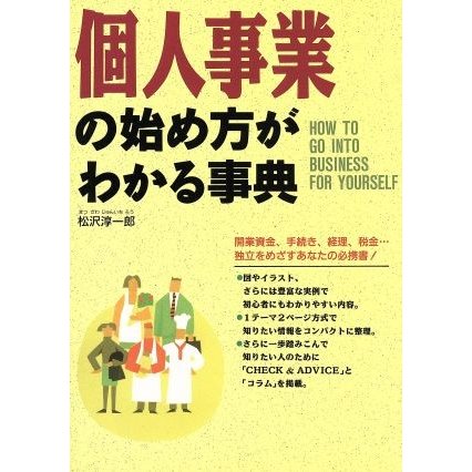 個人事業の始め方がわかる事典／松沢淳一郎(著者)