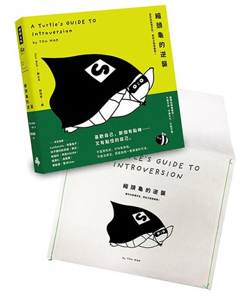 縮頭龜的逆襲：當內向是種天性，做自己就是義務!【附：森林系雙邊縫線紙書袋】/Ton Mak