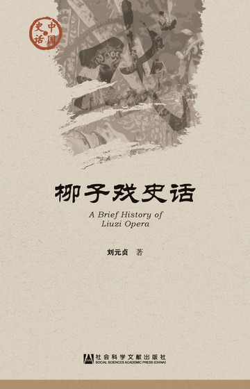 【電子書】柳子戏史话