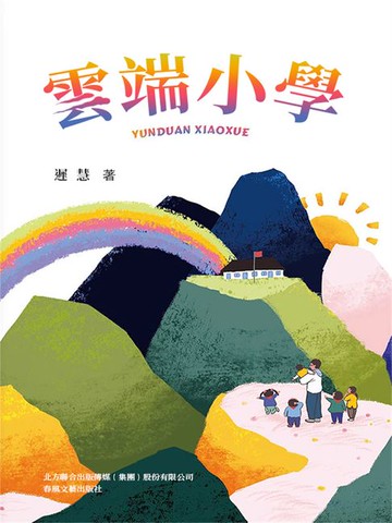 【電子書】好孩子中國原創書系·雲端小學