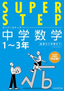 中学数学 1～3年基礎から受験まで