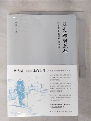 【書寶二手書T5／短篇_QFX】從大都到上都：在古道上重新發現中國_簡體_羅新