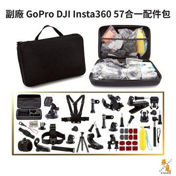 【尋覓3C 優質選品】副廠 GoPro DJI insta360 57合一配件包 一套多用 運動攝影 副廠多功能配件