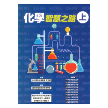 詮達高中化學智慧之路(上)