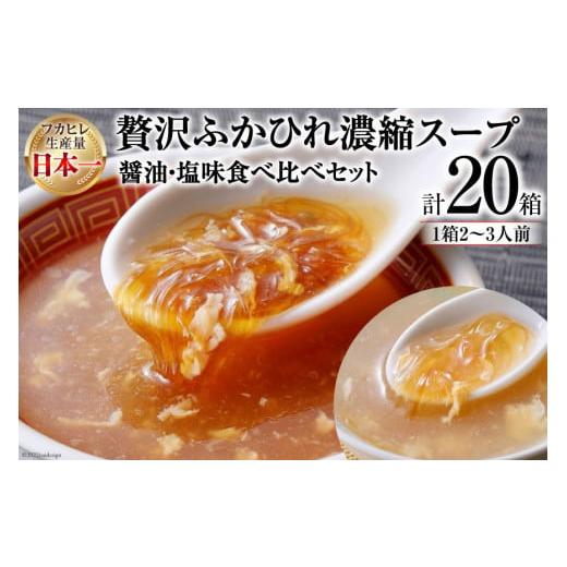 ふるさと納税 宮城県 気仙沼市 気仙沼産　贅沢ふかひれ濃縮スープ　醤油・塩味　食べ比べセット　合計20箱