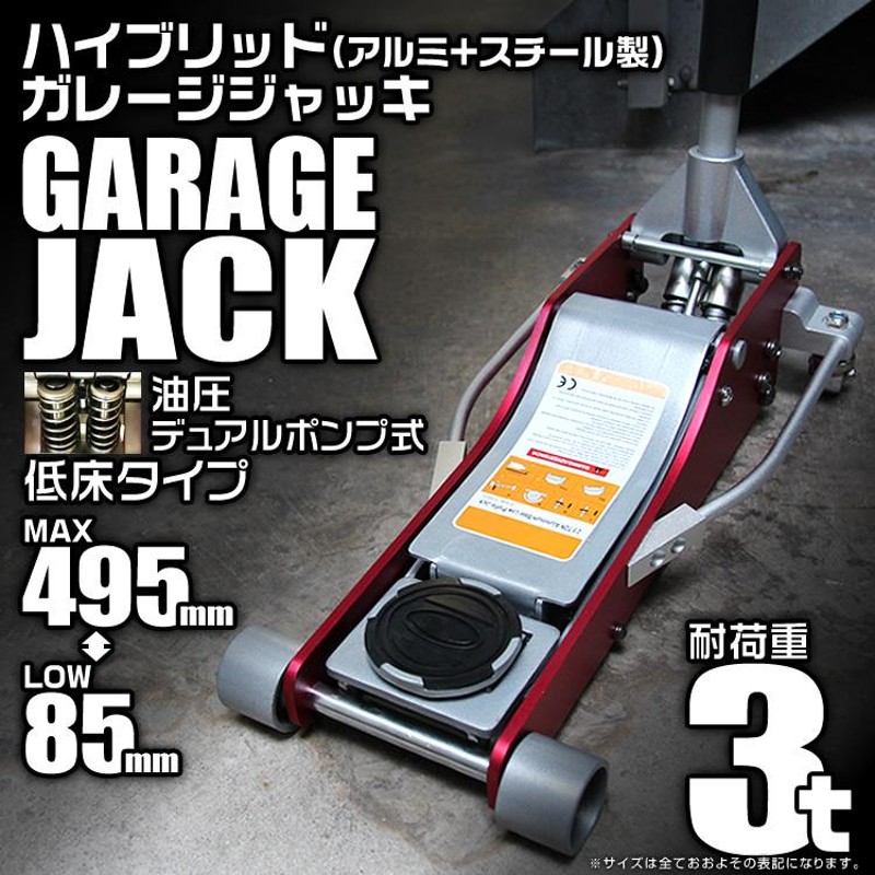 ガレージジャッキ3t ジャッキ 低床 フロアジャッキ 油圧 アルミ ＋