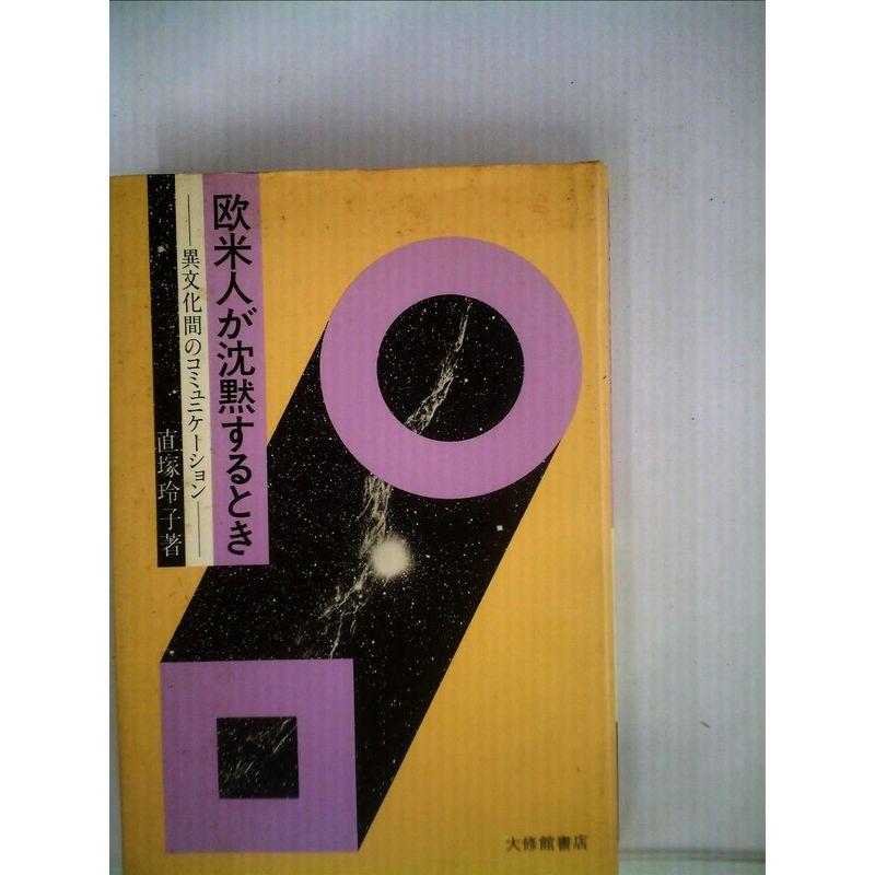欧米人が沈黙するとき?異文化間のコミュニケーション (1980年)