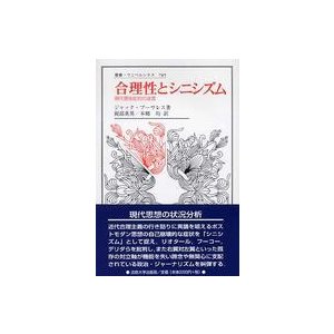 叢書・ウニベルシタス  合理性とシニシズム―現代理性批判の迷宮